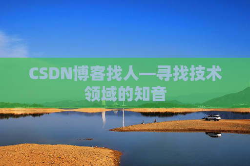 CSDN博客找人—寻找技术领域的知音