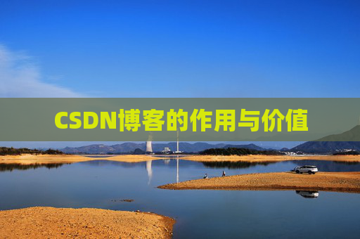 CSDN博客的作用与价值