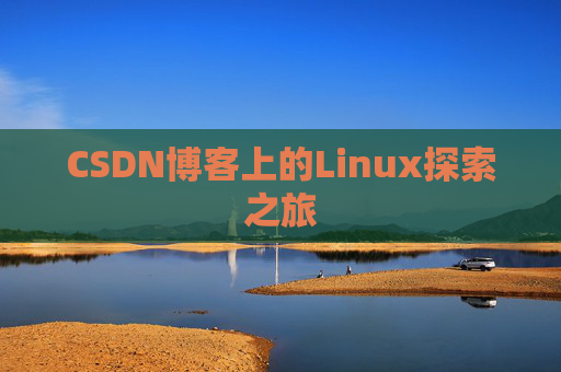 CSDN博客上的Linux探索之旅